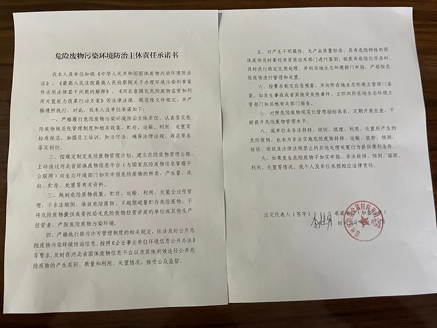 危險(xiǎn)廢物污染環(huán)境防治主體責(zé)任承諾書(shū)